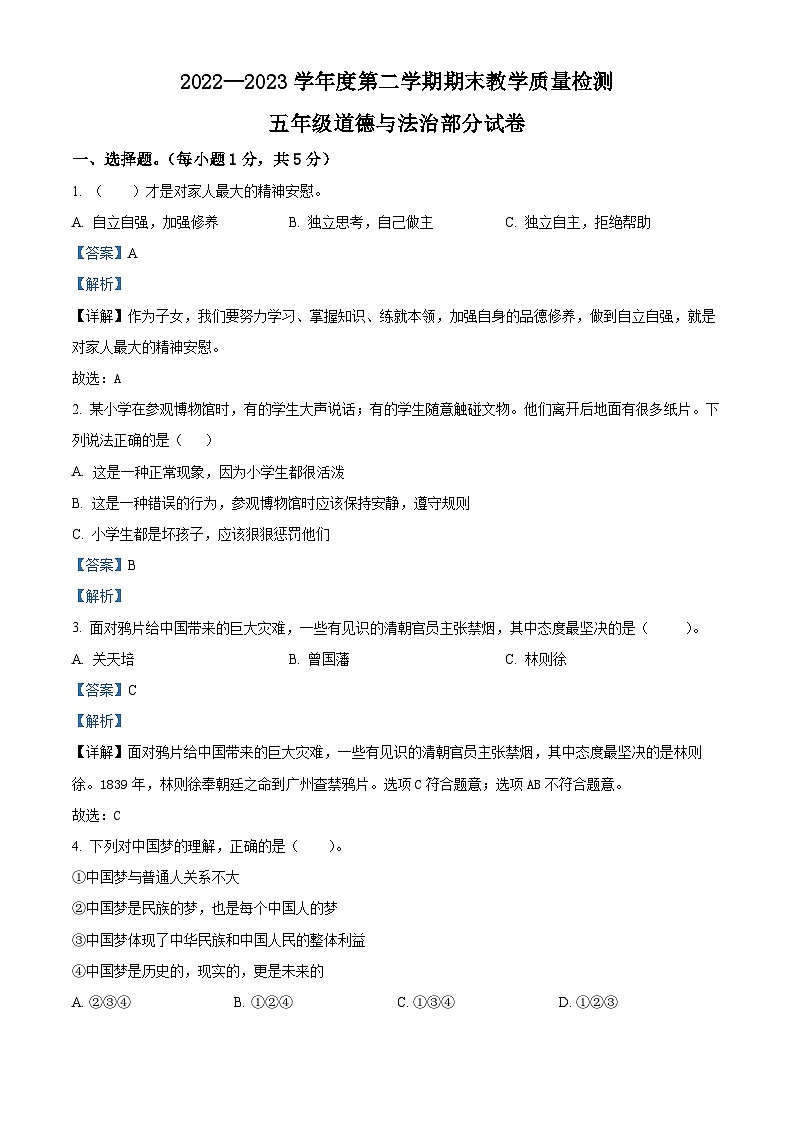 河北省邯郸市曲周县2022-2023学年统编版五年级下册期末教学质量检测道德与法治试卷（解析版）第1页