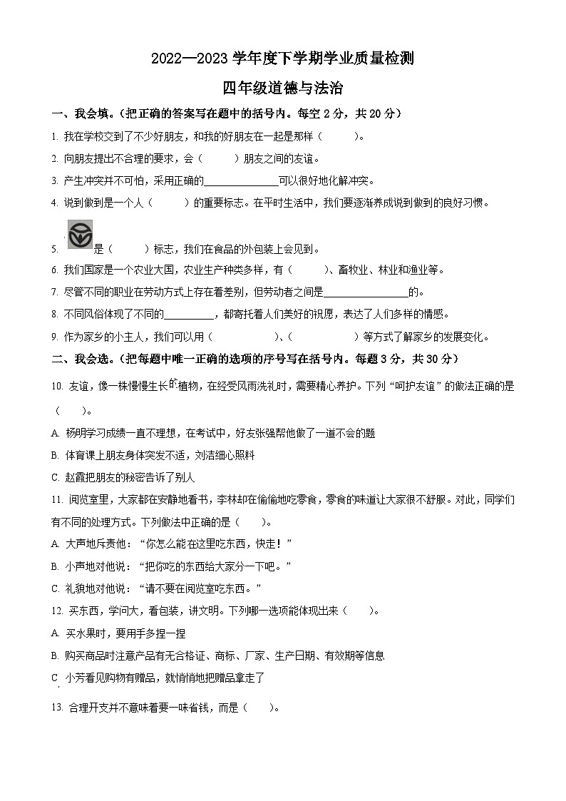 河南省巩义市2022-2023学年统编版四年级下册期末考试道德与法治试卷（原卷版+解析版）01