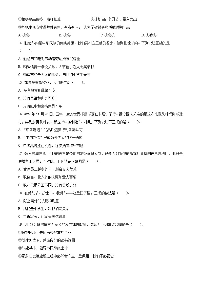 河南省巩义市2022-2023学年统编版四年级下册期末考试道德与法治试卷（原卷版+解析版）02