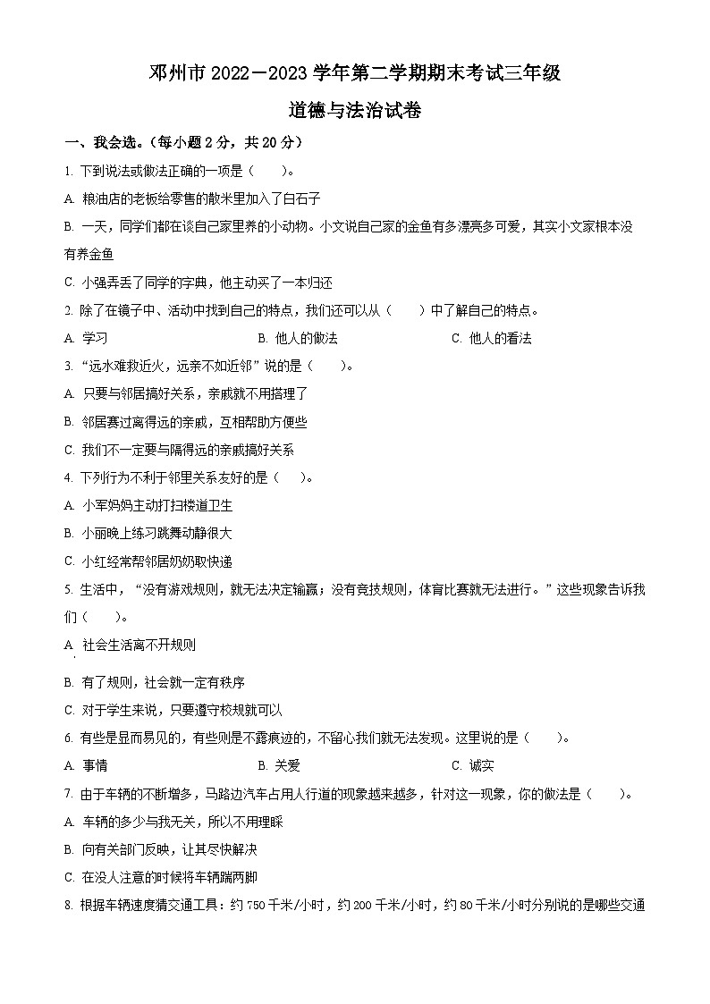 河南省南阳市邓州市2022-2023学年统编版三年级下册期末检测道德与法治试卷（原卷版）第1页