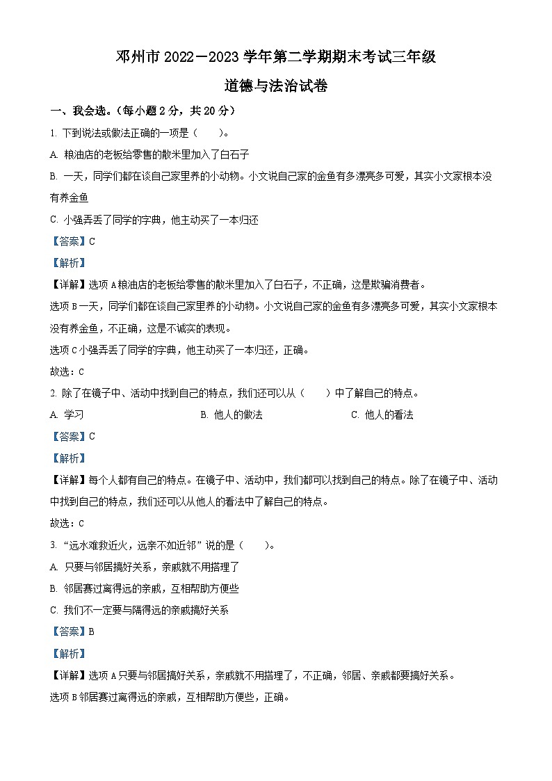 河南省南阳市邓州市2022-2023学年统编版三年级下册期末检测道德与法治试卷（解析版）第1页