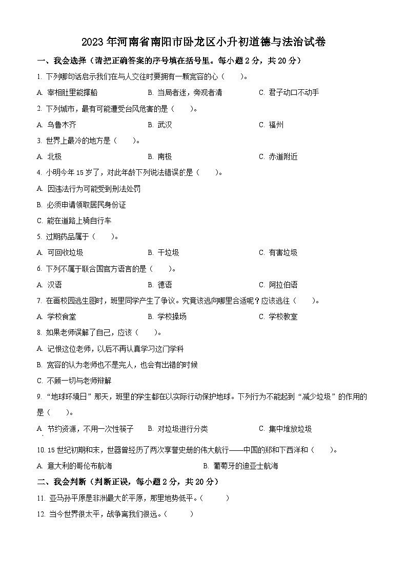 河南省南阳市卧龙区2022-2023学年统编版六年级下册期末考试道德与法治试卷（原卷版）第1页