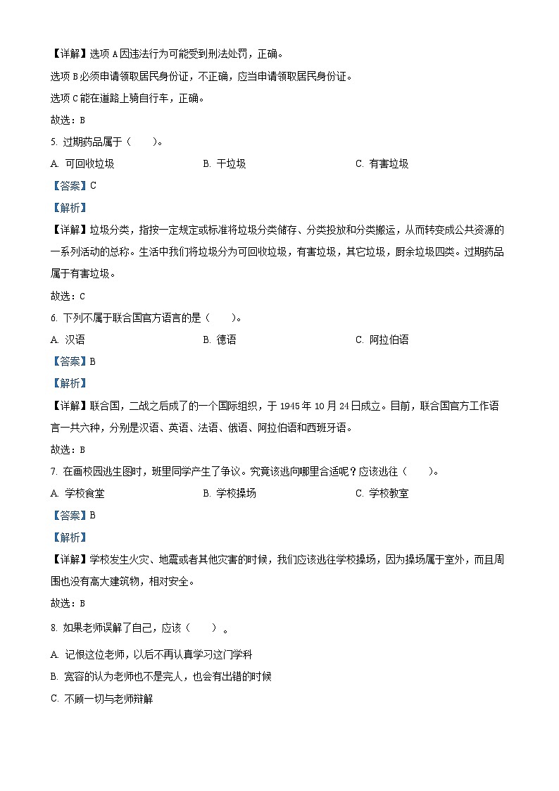 河南省南阳市卧龙区2022-2023学年统编版六年级下册期末考试道德与法治试卷（解析版）第2页