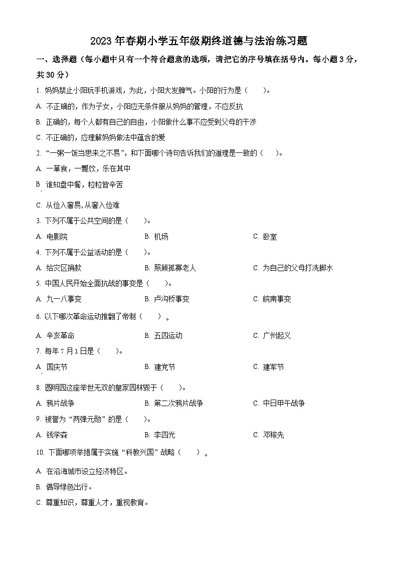河南省南阳市南召县2022-2023学年统编版五年级下册期末考试道德与法治试卷（原卷版）第1页