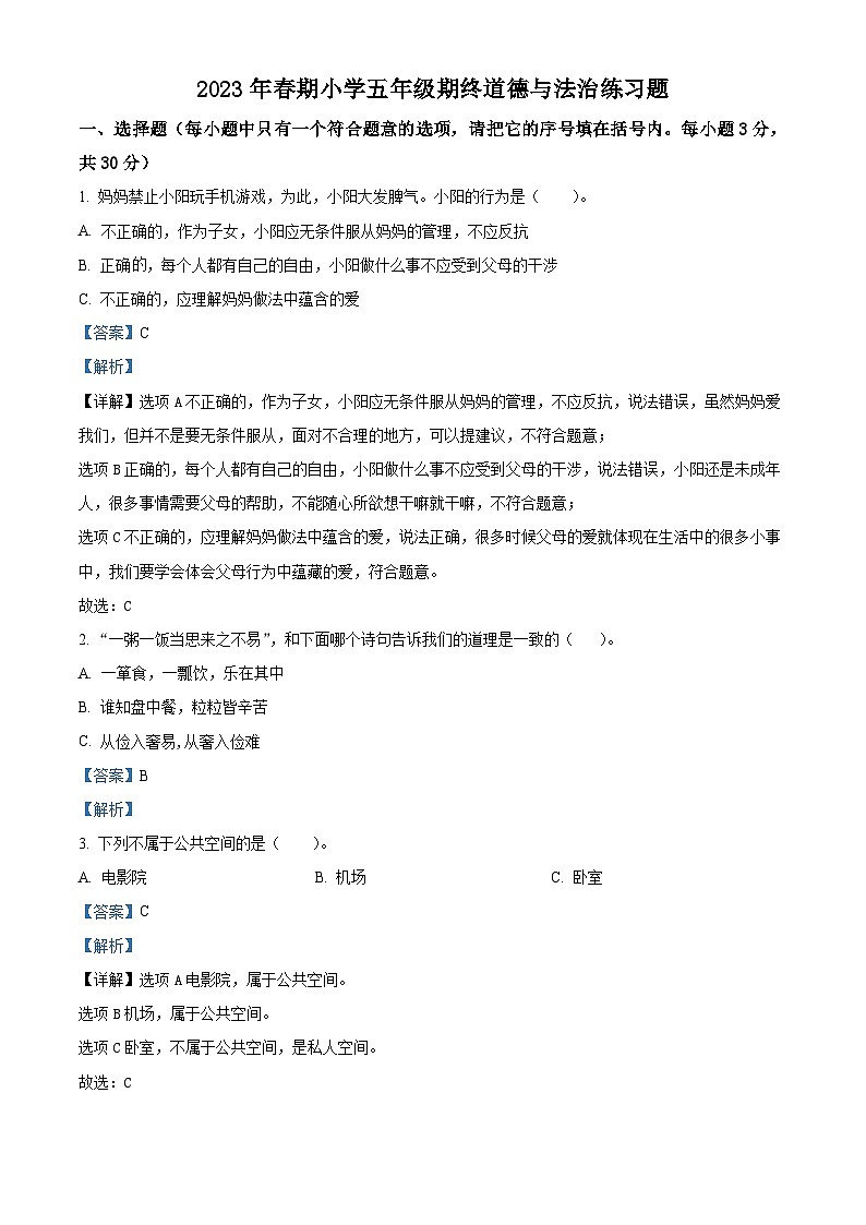 河南省南阳市南召县2022-2023学年统编版五年级下册期末考试道德与法治试卷（解析版）第1页
