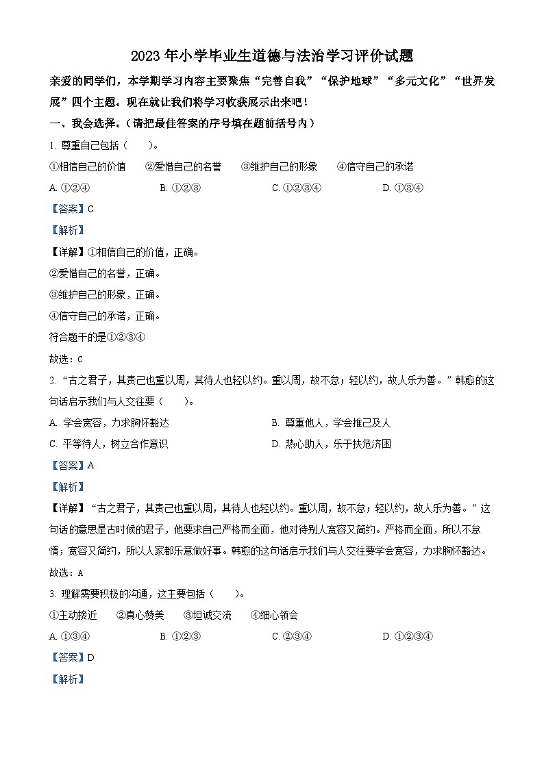 河南省南阳市宛城区2022-2023学年统编版六年级下册期末考试道德与法治试卷（解析版）第1页