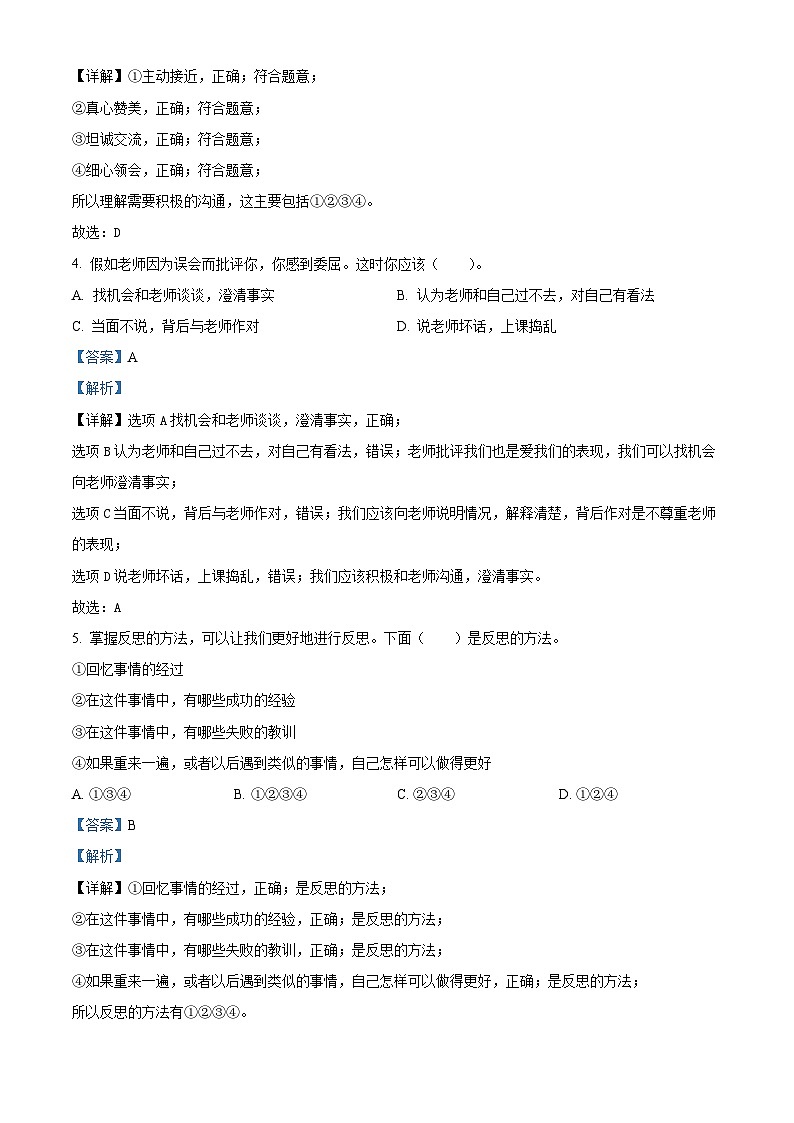 河南省南阳市宛城区2022-2023学年统编版六年级下册期末考试道德与法治试卷（解析版）第2页