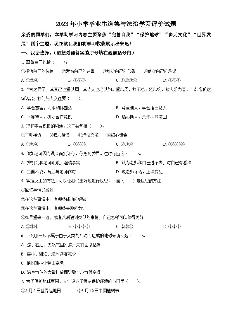 河南省南阳市宛城区2022-2023学年统编版六年级下册期末考试道德与法治试卷（原卷版）第1页