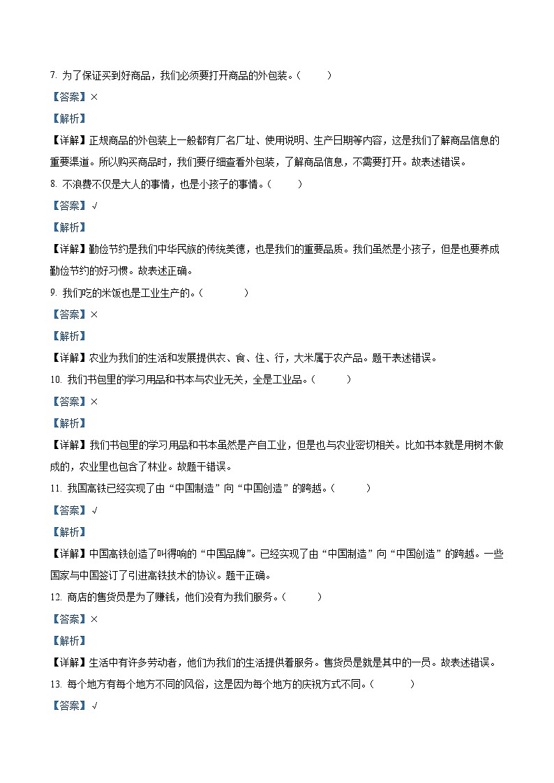 河南省驻马店市确山县2022-2023学年统编版四年级下册期末考试道德与法治试卷（原卷版+解析版）02