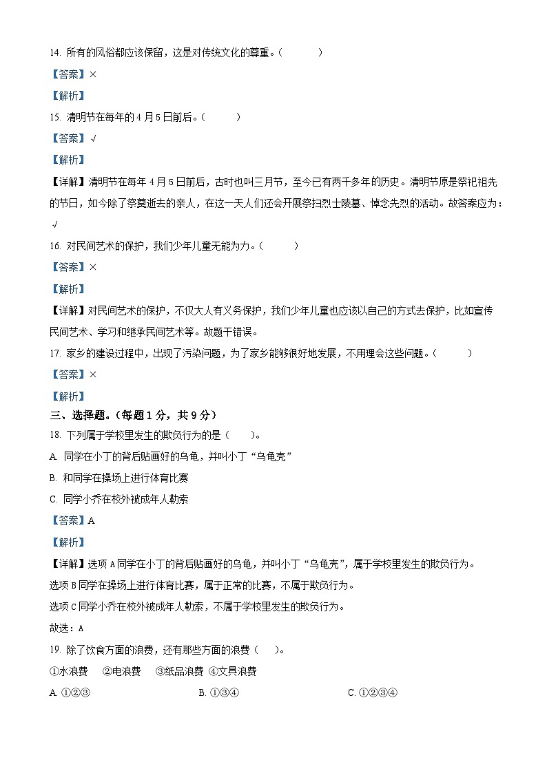 河南省驻马店市确山县2022-2023学年统编版四年级下册期末考试道德与法治试卷（原卷版+解析版）03