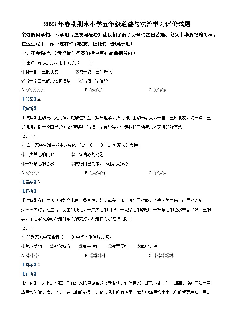 河南省南阳市宛城区2022-2023学年统编版五年级下册期末考试道德与法治试卷（解析版）第1页