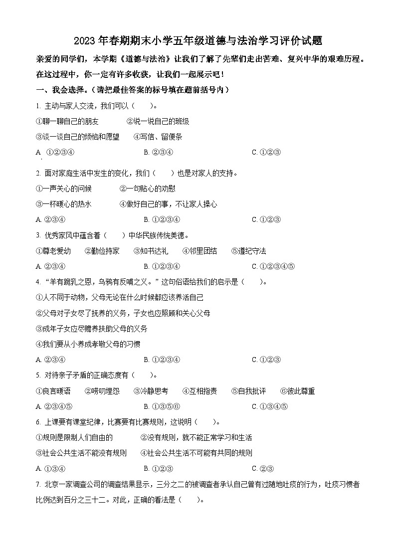 河南省南阳市宛城区2022-2023学年统编版五年级下册期末考试道德与法治试卷（原卷版）第1页