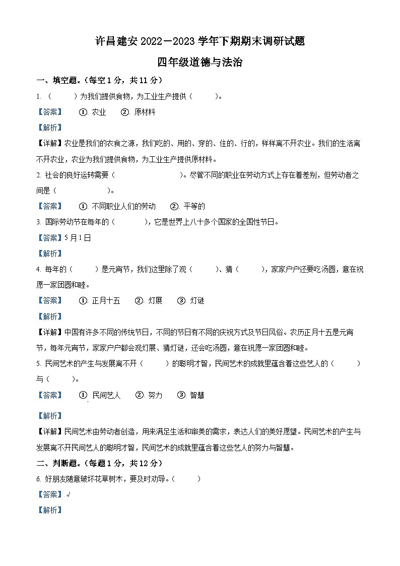 河南省许昌市建安区2022-2023学年统编版四年级下册期末质量检测道德与法治试卷（原卷版+解析版）01