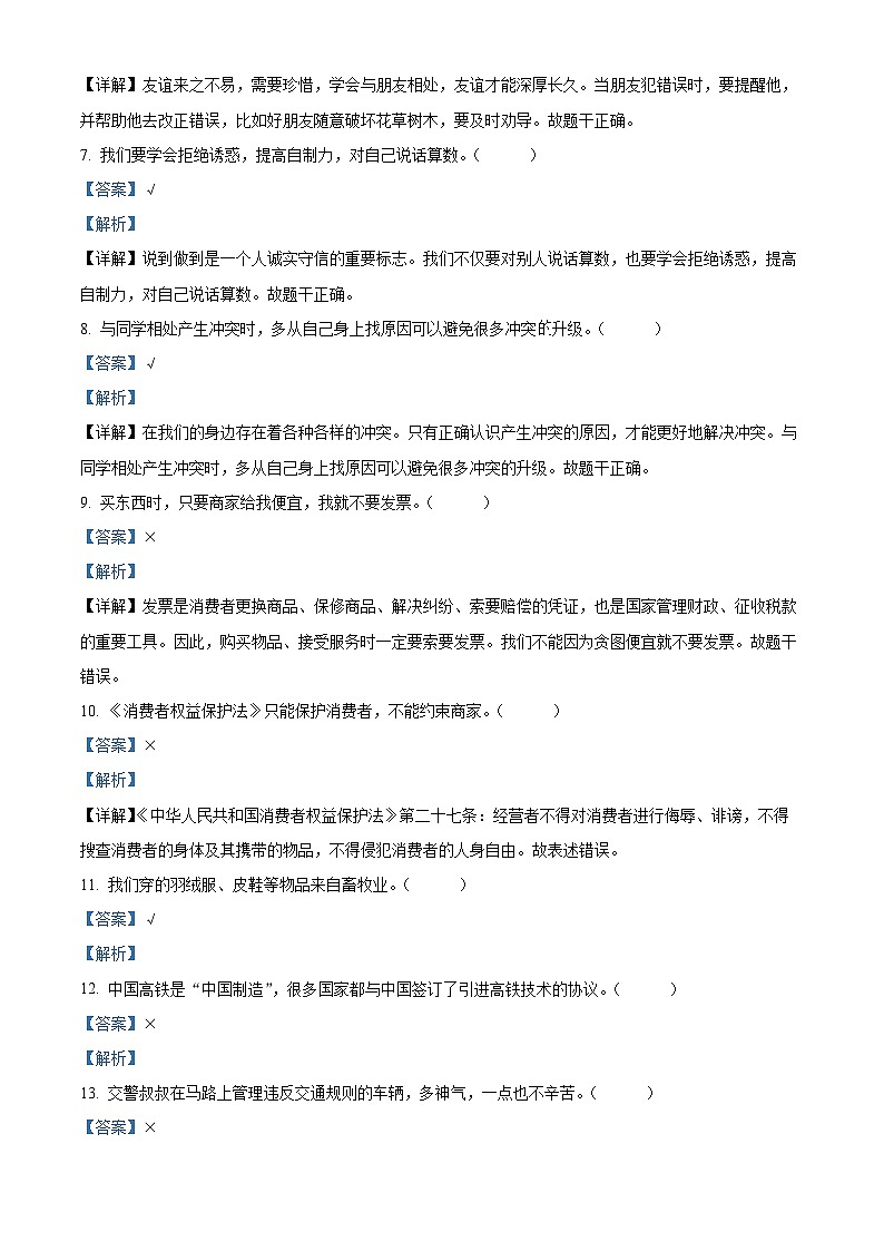 河南省许昌市建安区2022-2023学年统编版四年级下册期末质量检测道德与法治试卷（原卷版+解析版）02