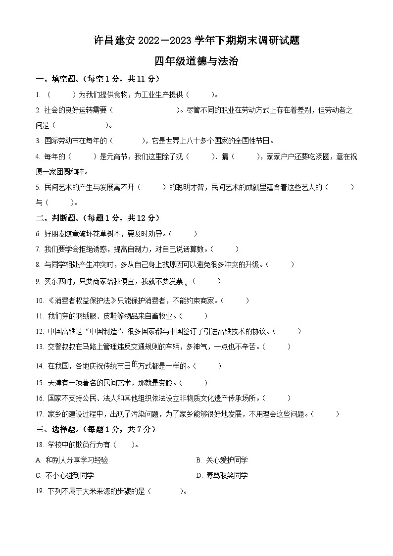 河南省许昌市建安区2022-2023学年统编版四年级下册期末质量检测道德与法治试卷（原卷版+解析版）01