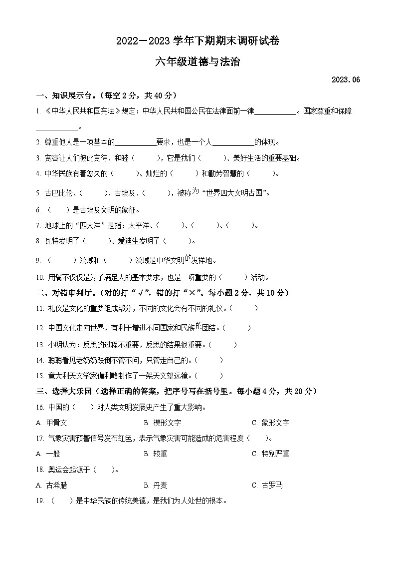河南省新乡市卫辉市2022-2023学年统编版六年级下册期末调研道德与法治试卷（原卷版+解析版）01