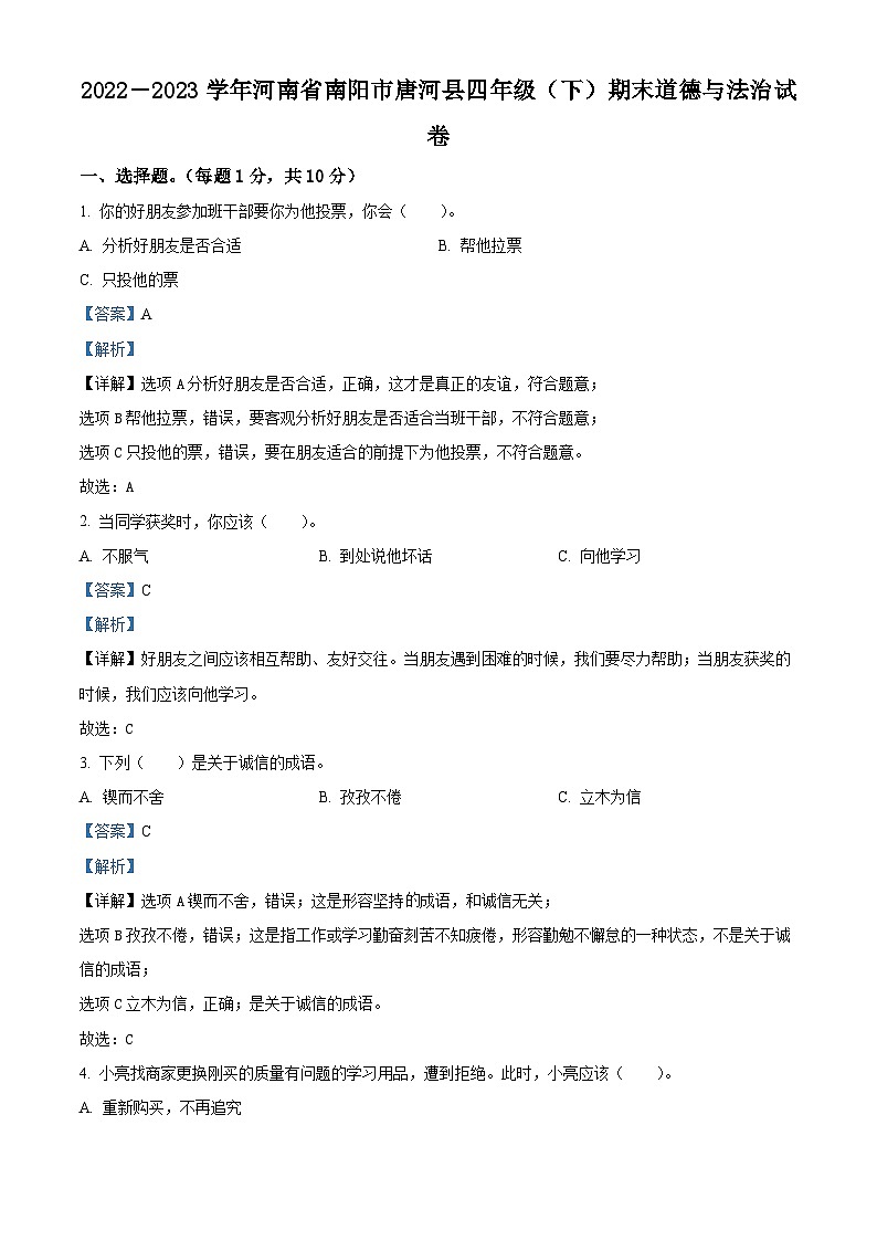 河南省南阳市唐河县2022-2023学年统编版四年级下册期末考试道德与法治试卷（原卷版+解析版）01