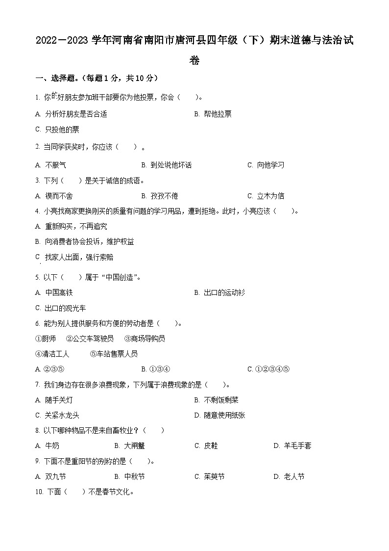 河南省南阳市唐河县2022-2023学年统编版四年级下册期末考试道德与法治试卷（原卷版+解析版）01
