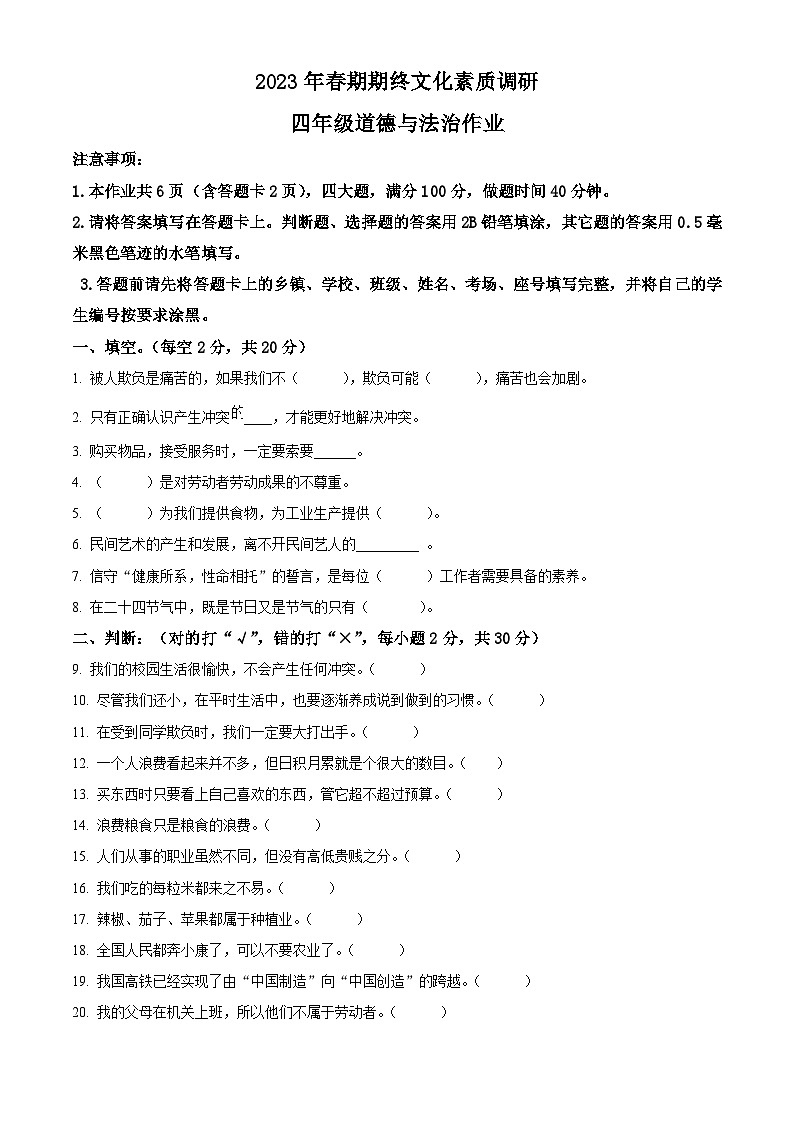 河南省南阳市西峡县2022-2023学年统编版四年级下册期末考试道德与法治试卷（原卷版）第1页