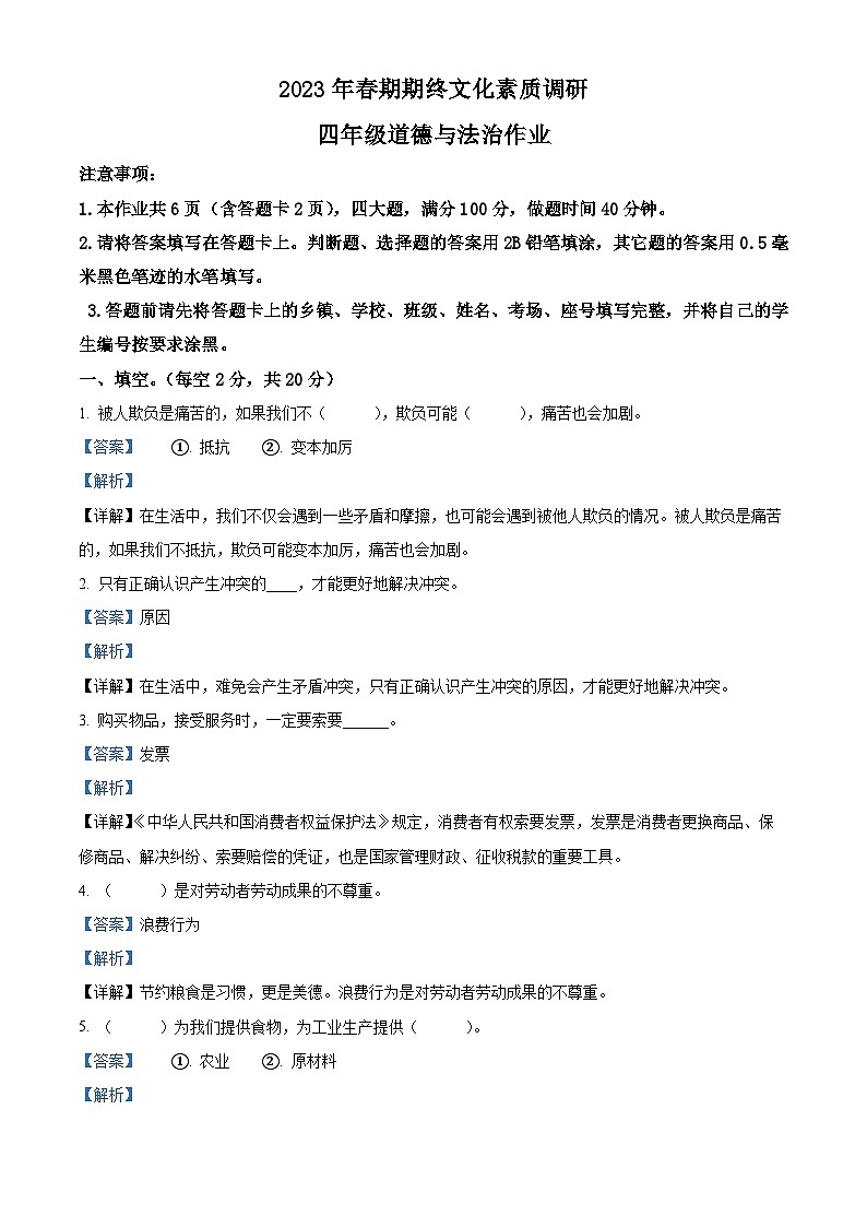 河南省南阳市西峡县2022-2023学年统编版四年级下册期末考试道德与法治试卷（解析版）第1页