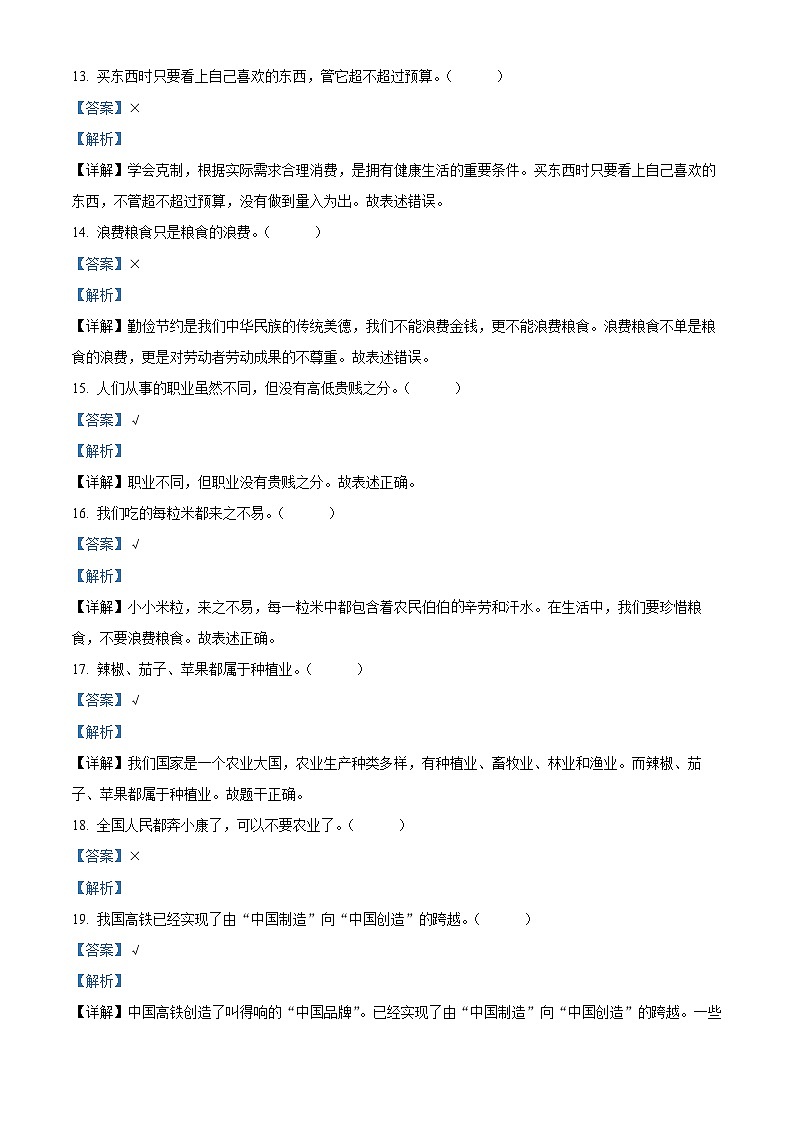 河南省南阳市西峡县2022-2023学年统编版四年级下册期末考试道德与法治试卷（解析版）第3页