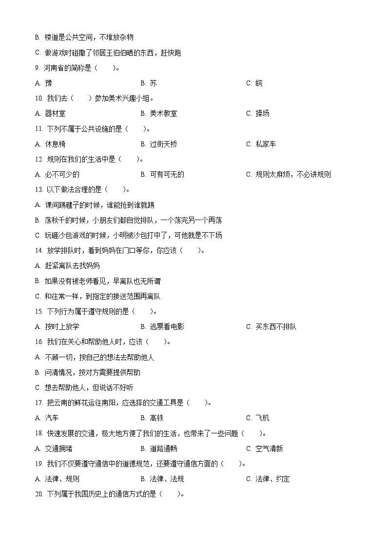 河南省南阳市宛城区2022-2023学年统编版三年级下册期末考试道德与法治试卷（原卷版）第2页