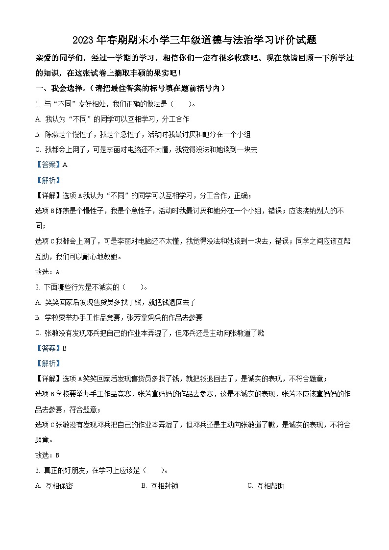 河南省南阳市宛城区2022-2023学年统编版三年级下册期末考试道德与法治试卷（解析版）第1页