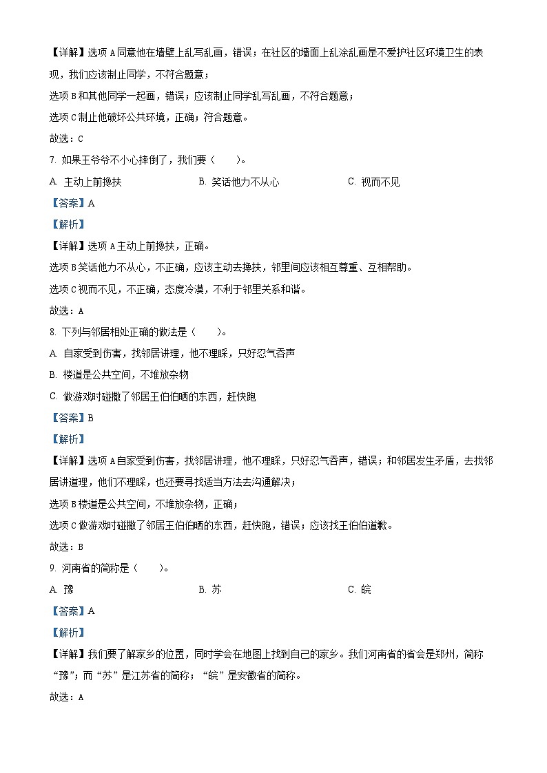 河南省南阳市宛城区2022-2023学年统编版三年级下册期末考试道德与法治试卷（解析版）第3页