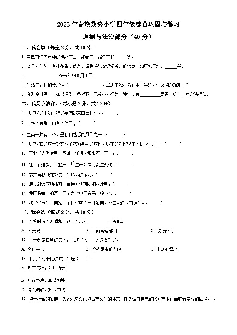 河南省南阳市内乡县2022-2023学年统编版四年级下册期末巩固与练习道德与法治试卷（原卷版+解析版）01