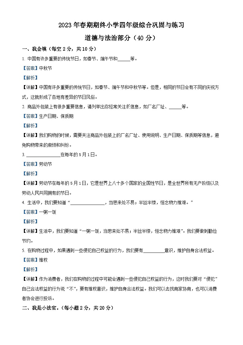 河南省南阳市内乡县2022-2023学年统编版四年级下册期末巩固与练习道德与法治试卷（原卷版+解析版）01
