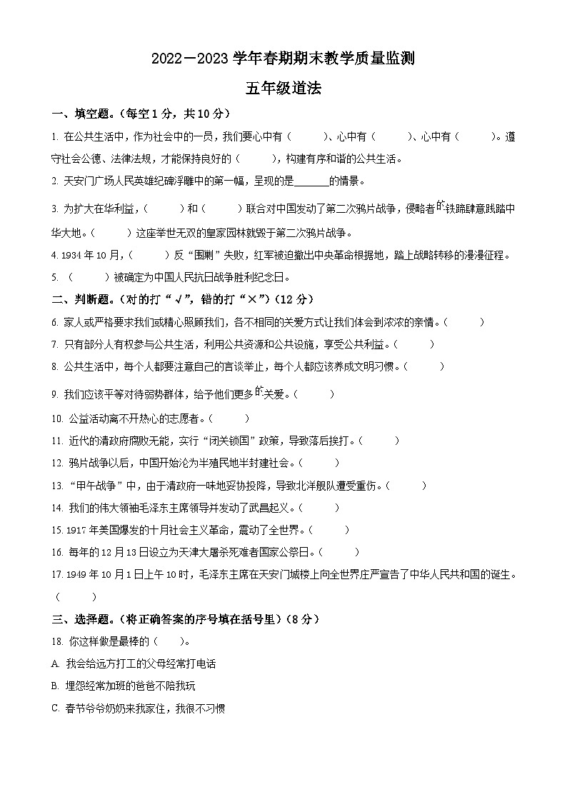 河南省驻马店市确山县2022-2023学年统编版五年级下册期末考试道德与法治试卷（原卷版+解析版）01