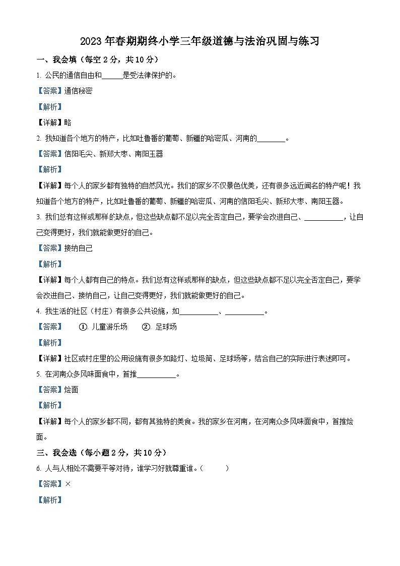 河南省南阳市内乡县2022-2023学年统编版三年级下册期末巩固与练习道德与法治试卷（原卷版+解析版）01