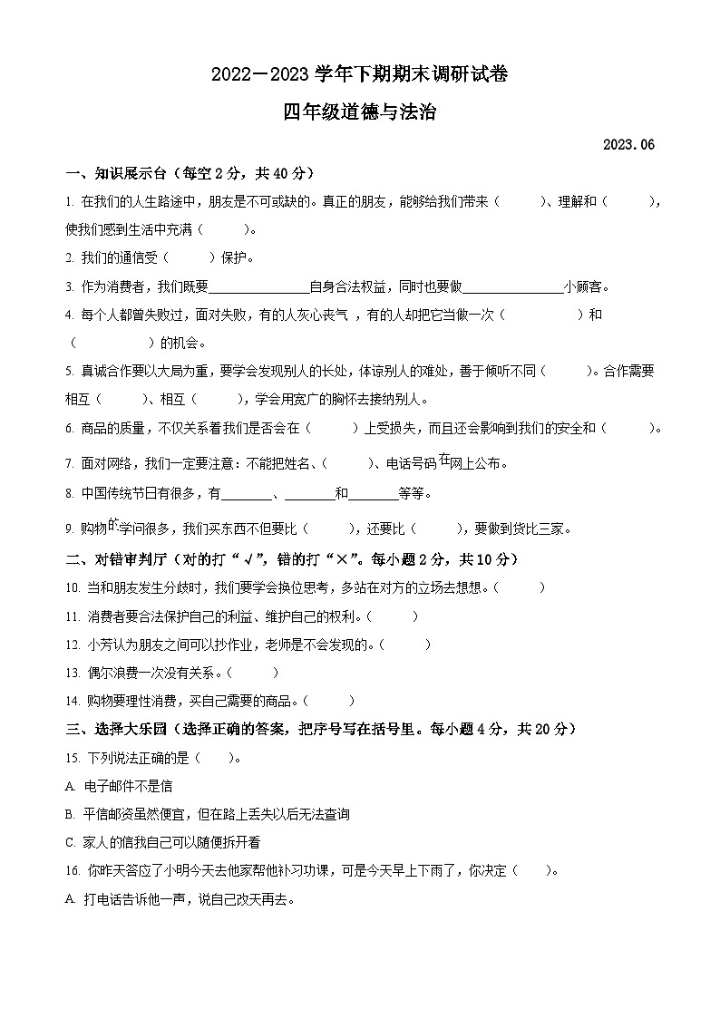 河南省新乡市卫辉市2022-2023学年统编版四年级下册期末调研道德与法治试卷（原卷版+解析版）01
