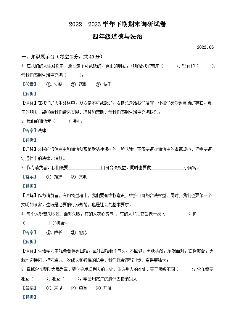 河南省新乡市卫辉市2022-2023学年统编版四年级下册期末调研道德与法治试卷（原卷版+解析版）01