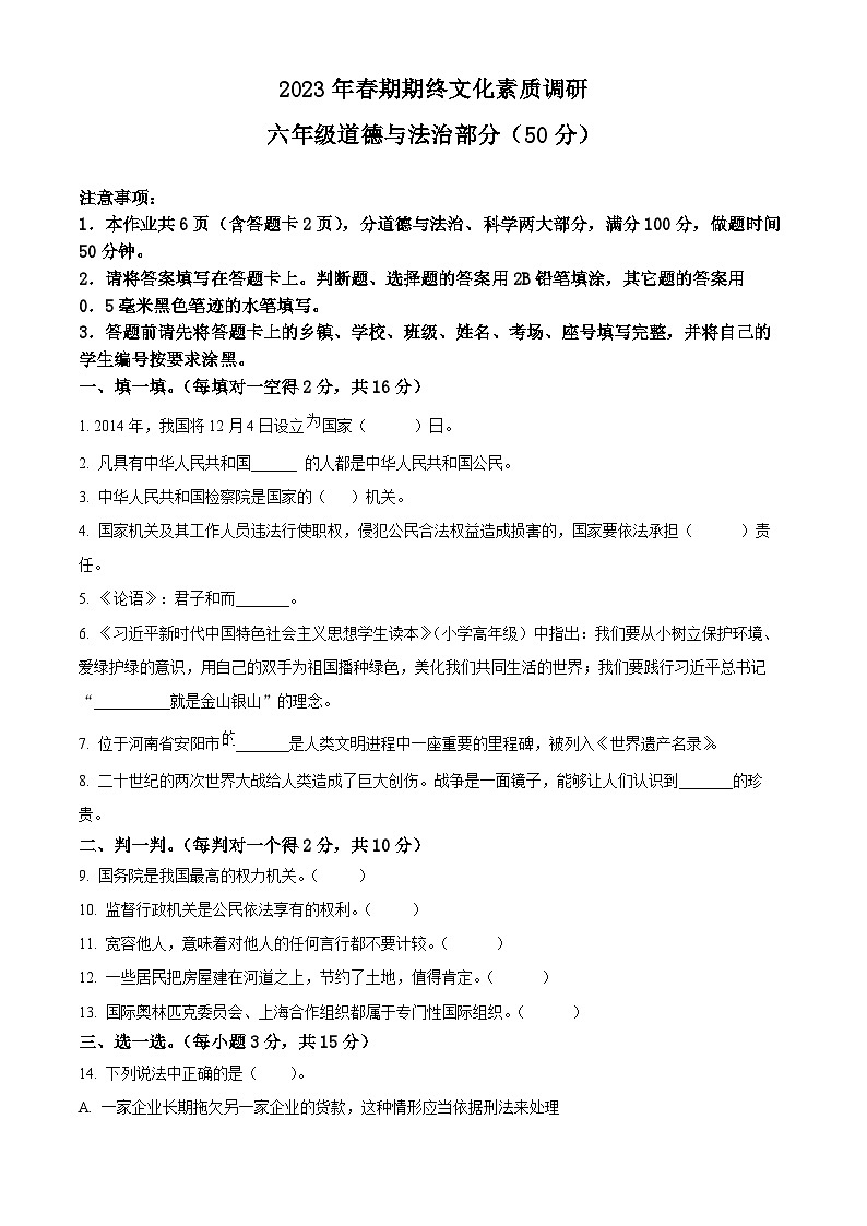 河南省南阳市西峡县2022-2023学年统编版六年级下册期末考试道德与法治试卷（原卷版）第1页