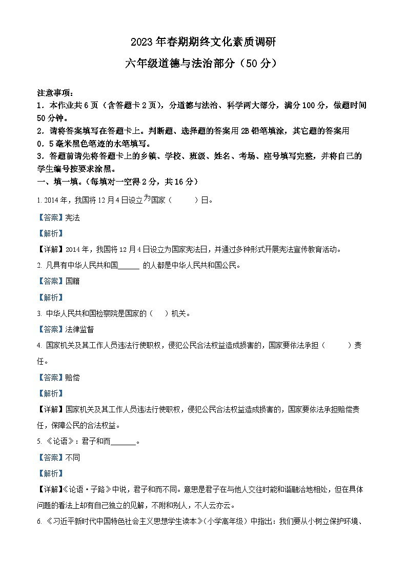 河南省南阳市西峡县2022-2023学年统编版六年级下册期末考试道德与法治试卷（解析版）第1页