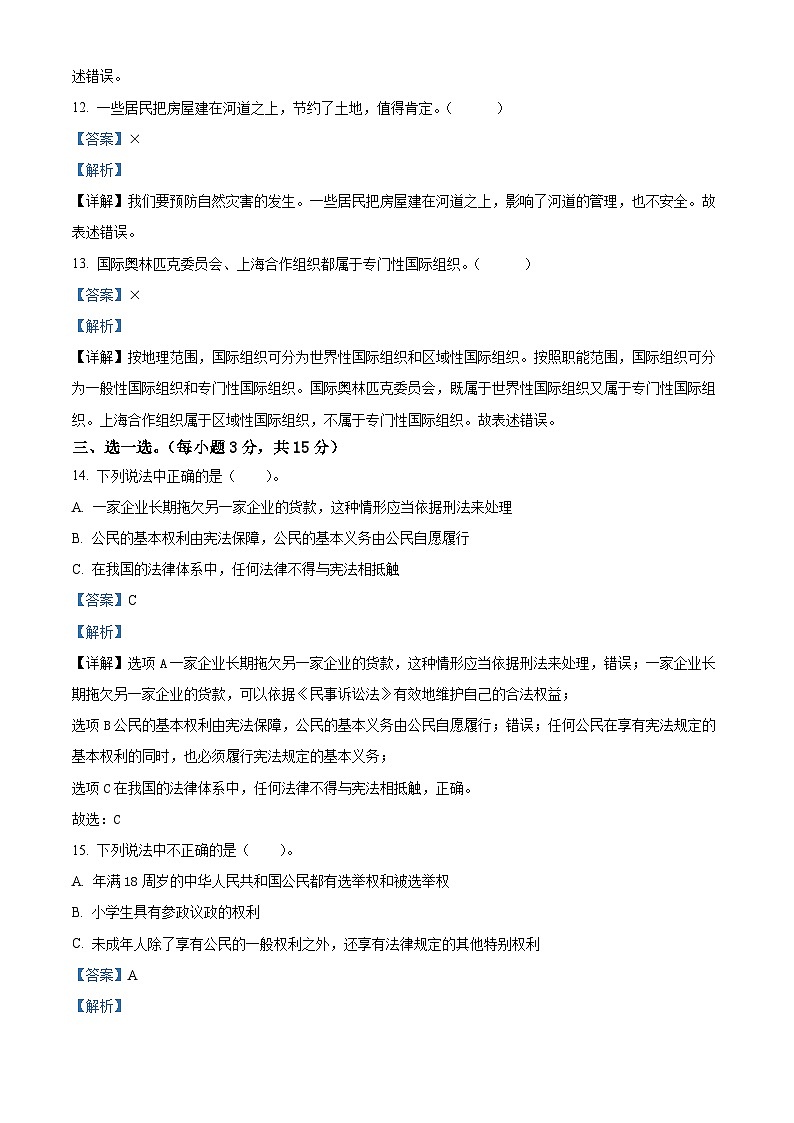 河南省南阳市西峡县2022-2023学年统编版六年级下册期末考试道德与法治试卷（解析版）第3页