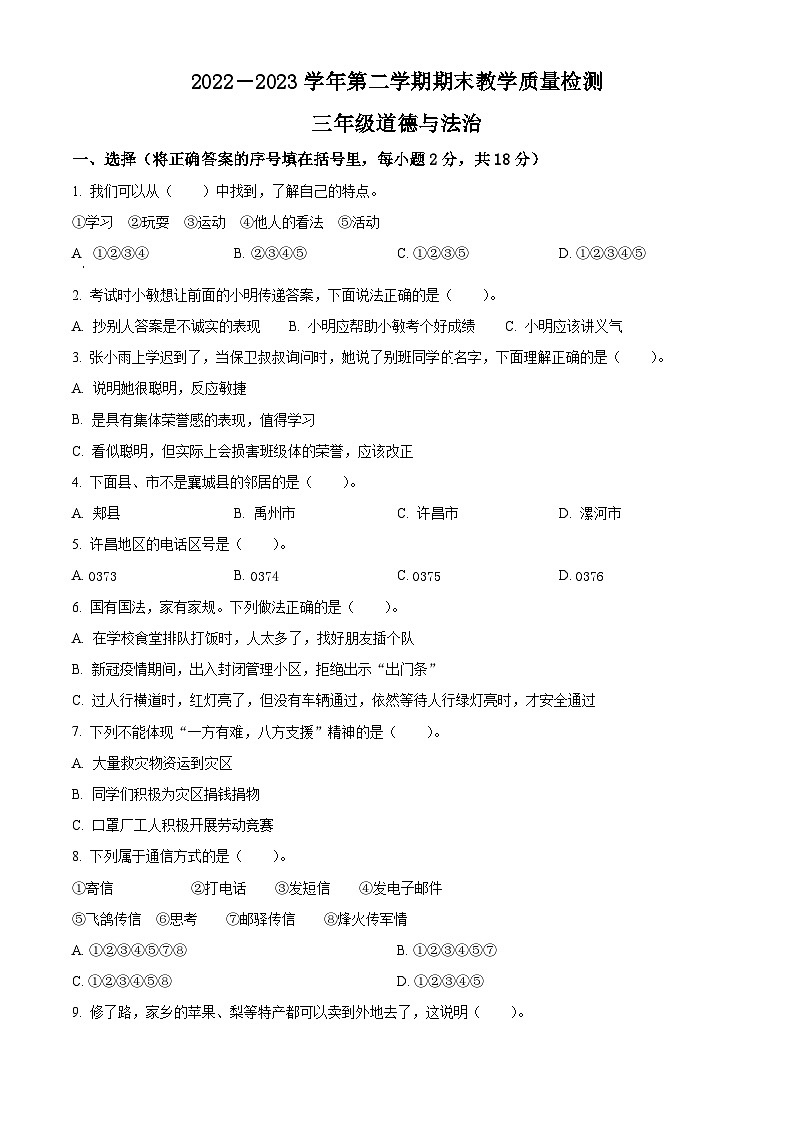 河南省许昌市襄城县2022-2023学年统编版三年级下册期末检测道德与法治试卷（原卷版+解析版）01