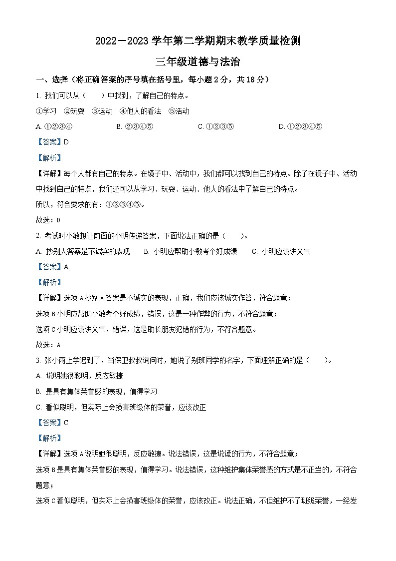 河南省许昌市襄城县2022-2023学年统编版三年级下册期末检测道德与法治试卷（原卷版+解析版）01
