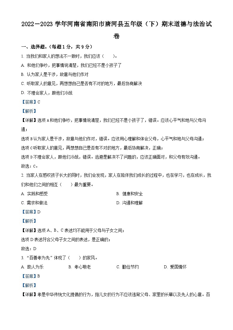 河南省南阳市唐河县2022-2023学年统编版五年级下册期末考试道德与法治试卷（原卷版+解析版）01