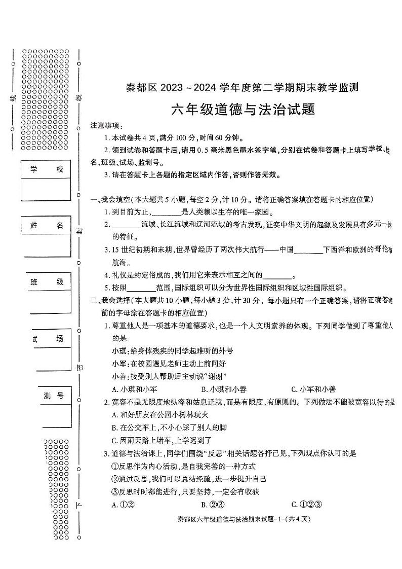陕西省咸阳市秦都区2023-2024学年六年级下学期6月期末道德与法治试题01