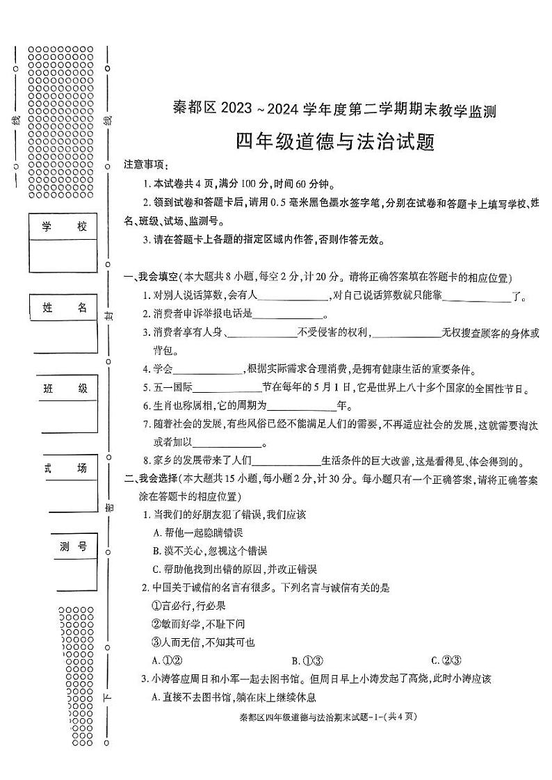 陕西省咸阳市秦都区2023-2024学年四年级下学期6月期末道德与法治试题第1页