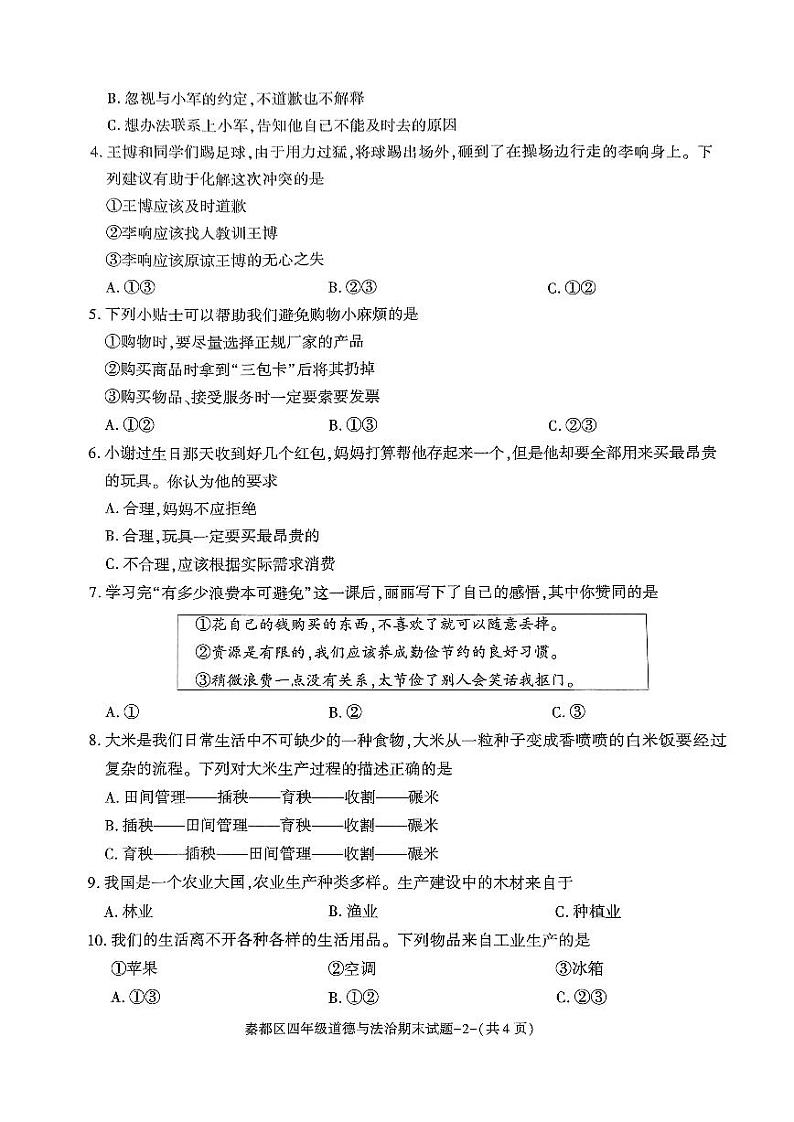 陕西省咸阳市秦都区2023-2024学年四年级下学期6月期末道德与法治试题第2页
