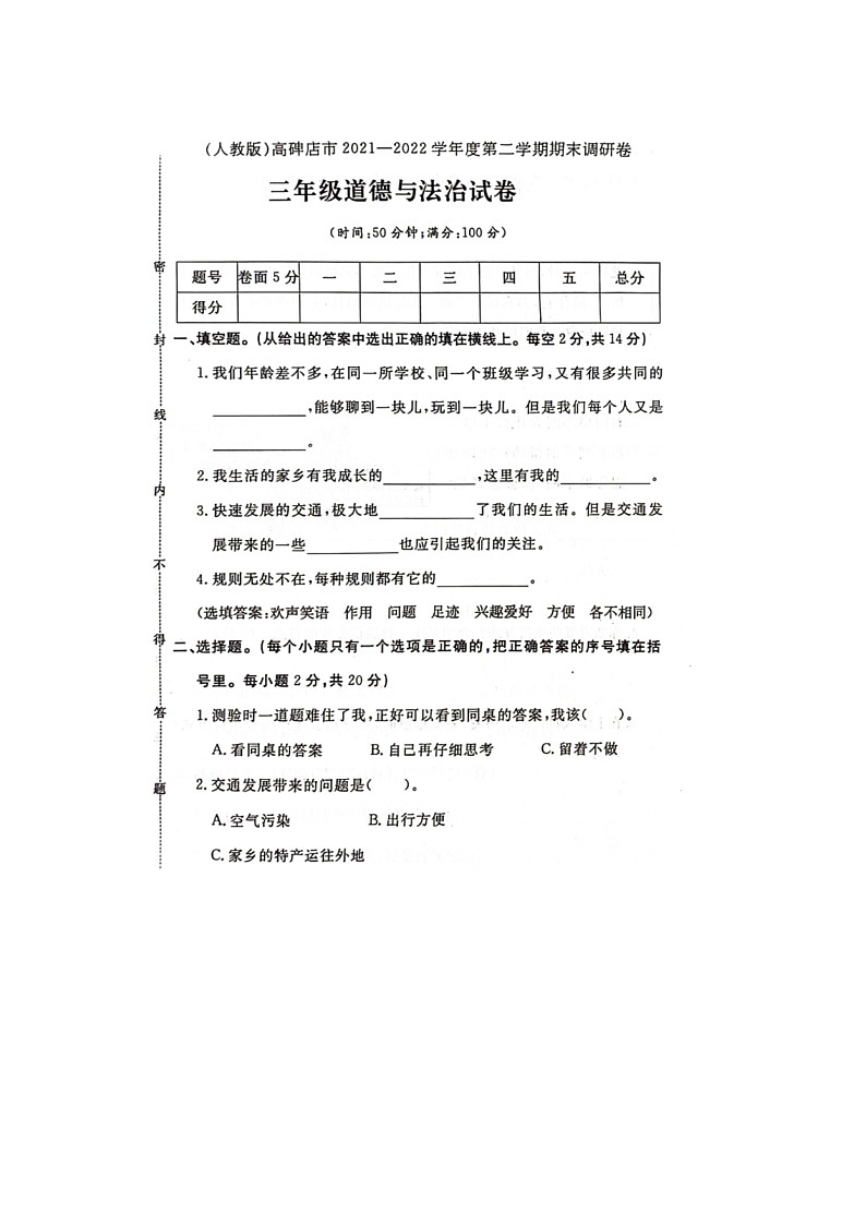 河北省保定市高碑店市2021-2022学年三年级下学期期末道德与法治试题01