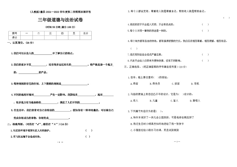河北省保定市蠡县2021-2022学年三年级下学期期末道德与法治试题01
