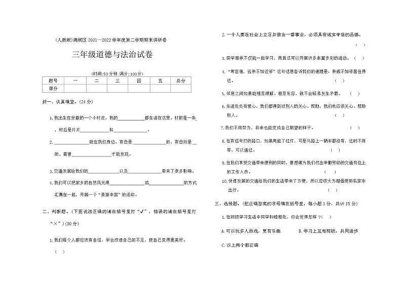 河北省保定市满城区2021-2022学年三年级下学期期末道德与法治试题01