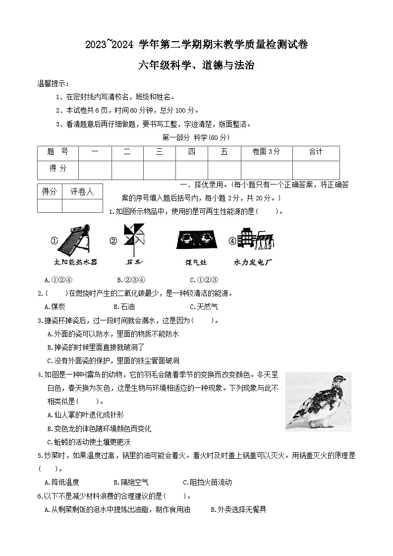 河南省洛阳市新安县2023-2024学年六年级下学期期末科学+道德与法治试题01