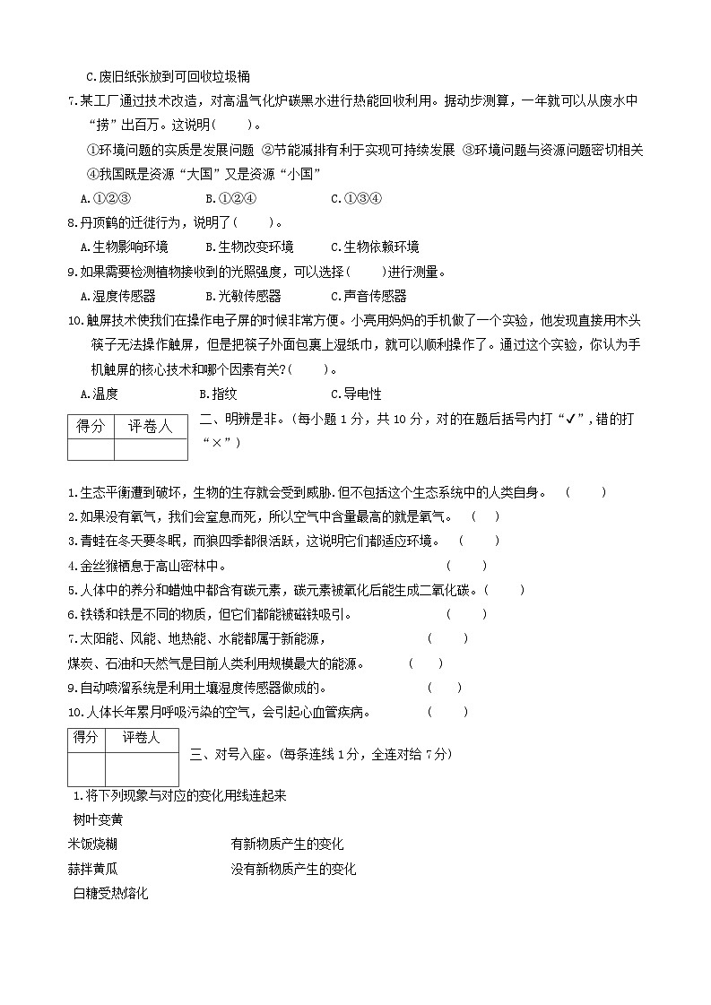 河南省洛阳市新安县2023-2024学年六年级下学期期末科学+道德与法治试题02