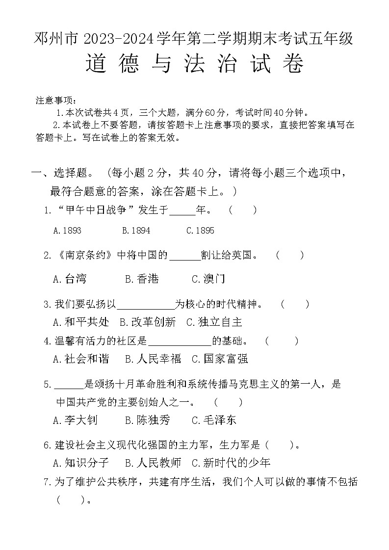 河南省南阳市邓州市2023-2024学年五年级下学期6月期末道德与法治试题第1页