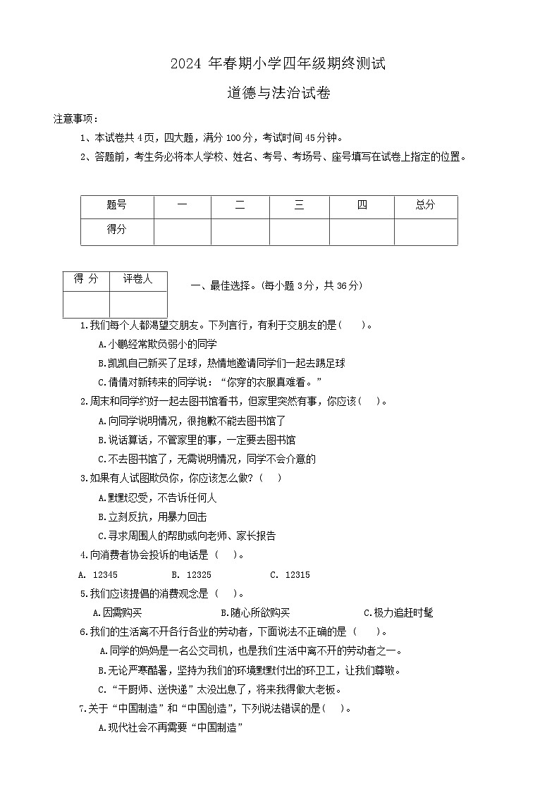 河南省南阳市淅川县2023-2024学年四年级下学期6月期末道德与法治试题01